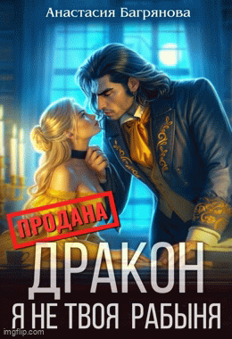 Дракон. Я не твоя рабыня (Анастасия Багрянова)