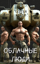 Облачные люди (Сергей Котов)