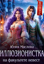 Иллюзионистка на факультете невест (Юлия Маслова)