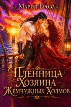 Пленница Хозяина Жемчужных Холмов (Мария Ерова)