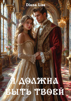 Я должна быть твоей (Diana Liss)