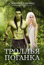 Троллья поганка (Смирнова Ирина)
