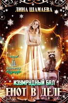 Изумрудный бал. Енот в деле (Лина Шамаева)