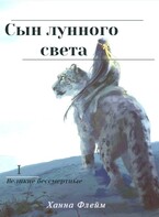 Сын лунного света (Ханна Флейм)