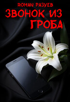 Звонок из гроба (RoMan Разуев)