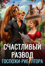 ️Счастливый развод госпожи-риелтора (Наталья Буланова)