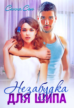 Незабудка для Шипа (Анна Абинская
                                                                                                            
                                                                                                                                                                                                                                        ,
                                                                
                                                                                                                                            Санна Сью)