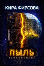 Пыль (Кира Фирсова)
