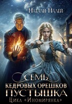 ✉️Семь кедровых орешков. Пустышка (Натали Палей)
