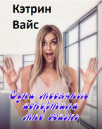 Одни месячные испортили мне жизнь. (Кэтрин Вайс)