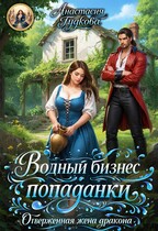 Водный бизнес попаданки. Отверженная жена дракона (Анастасия Гудкова)