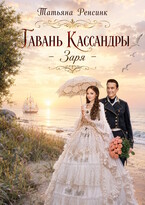 Гавань Кассандры — Заря (Татьяна Ренсинк)