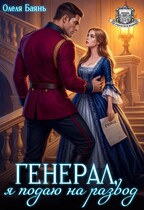 Генерал, я подаю на развод (Олеля Баянъ)