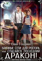 Брачные сети для ректора, или Спасайся, последний  дракон! (Сима Гольдман)