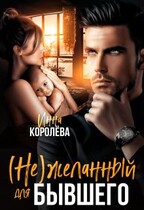 (не)желанный для бывшего (Инна Королёва)