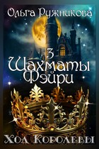 Шахматы фэйри. Ход Королевы (Ольга Ружникова)