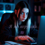 Я не игрушка (Eli Whait)