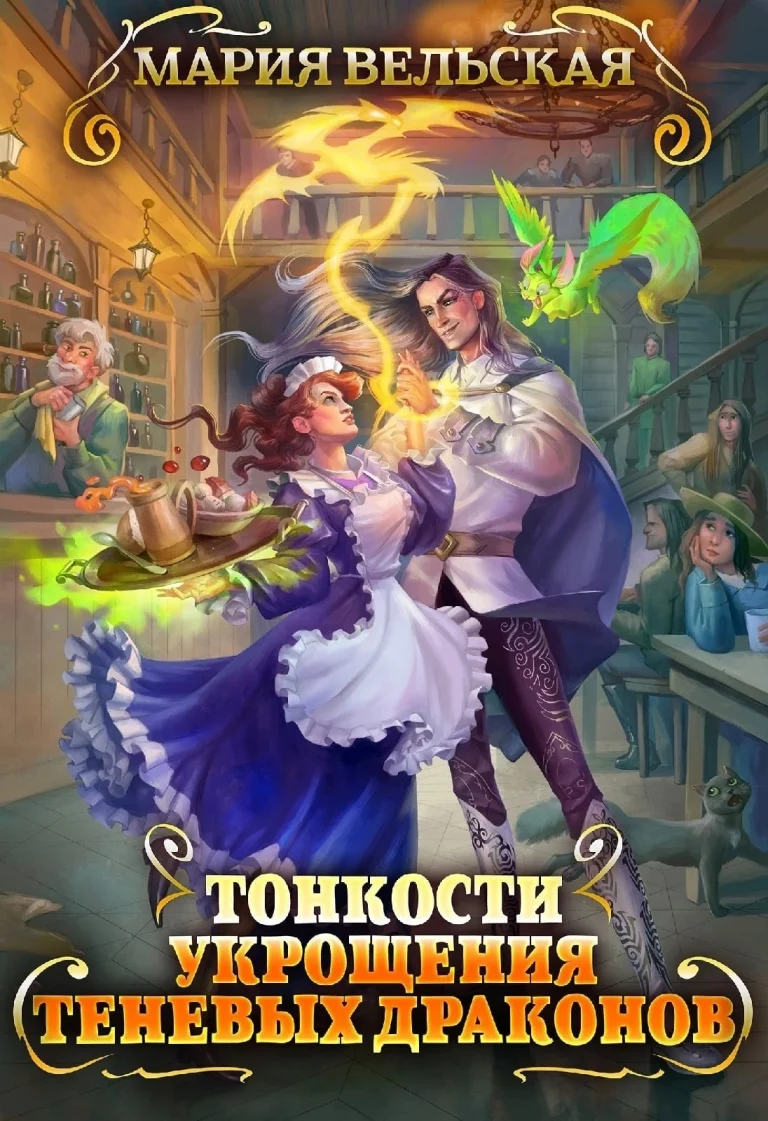 Тонкости укрощения теневых драконов. Тварья Академия (Мария Вельская)