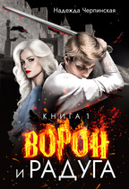 Ворон и радуга. Книга 1 (Надежда Черпинская)