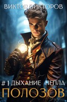 Полозов. Дыхание пепла. Том 1 (Виктор Викторов)