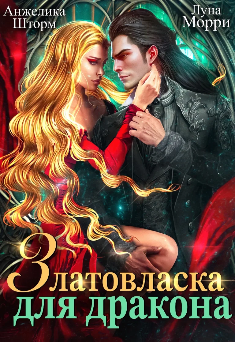 Златовласка для дракона (Анжелика Шторм
                                                                                                            
                                                                                                                                                                                                                                        ,
                                                                
                                                                                                                                            Луна Морри)
