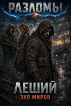 Леший. Эхо миров (Borland Clause)