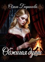 Обжигая души (Ольга Баринова)