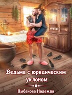 Ведьма с юридическим уклоном (Цыбанова Надежда)