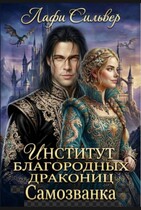 Институт благородных дракониц. Самозванка (Лафи Сильвер)