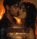 Пламя: В объятиях чар (Юлия Добрева)