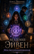 Академия Эйвен. Неклассифицированная (Алиса Ливанова)