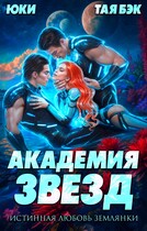 Академия звёзд. Истинная любовь землянки (Татьяна Бэк
                                                                                                            
                                                                                                                                                                                                                                        ,
                                                                
                                                                                                                                            Юки)
