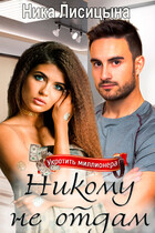Никому не отдам (Ника Лисицына)