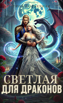 Светлая для драконов (Тина Солнечная)
