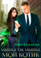 Мышка так мышка, мой котик (Ника Крылатая)