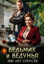 Ведьмак и Ведунья. 300 лет спустя (Лейа Сагал)