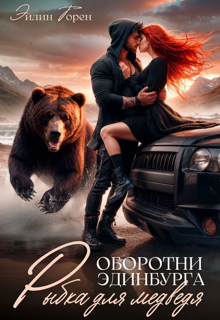 Рыбка для медведя (Эйлин Торен)