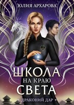 Школа на краю света Драконий дар (Юлия Архарова)