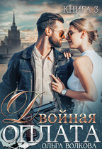 Двойная оплата (Ольга Волкова)