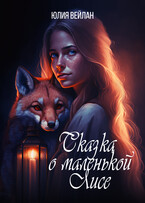 Сказка о маленькой Лисе (Юлия Вейлан)
