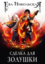 Сделка для Золушки (Ева Никольская)