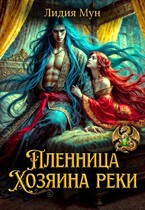 Пленница Хозяина реки (Лидия Мун)