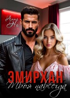 Эмирхан. Твоя навсегда (Анна Но)