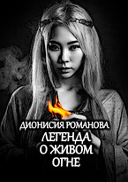 Легенда о живом огне (Дионисия Романова)