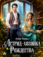 Астрид — хозяйка Рождества (Анна Лерн)