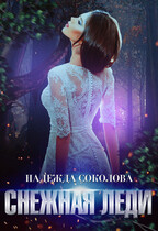 Снежная леди (Надежда Соколова)