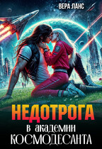Недотрога в академии космодесанта (Вера Ланс)