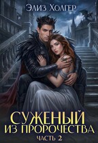 Чудовище в академии или суженый из пророчества 2 часть (Элиз Холгер)