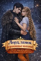 Лорд, замок и оранжевые колготки (Анна Флин)