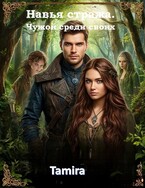 Чужой среди своих. Книга 2 (Таmira)